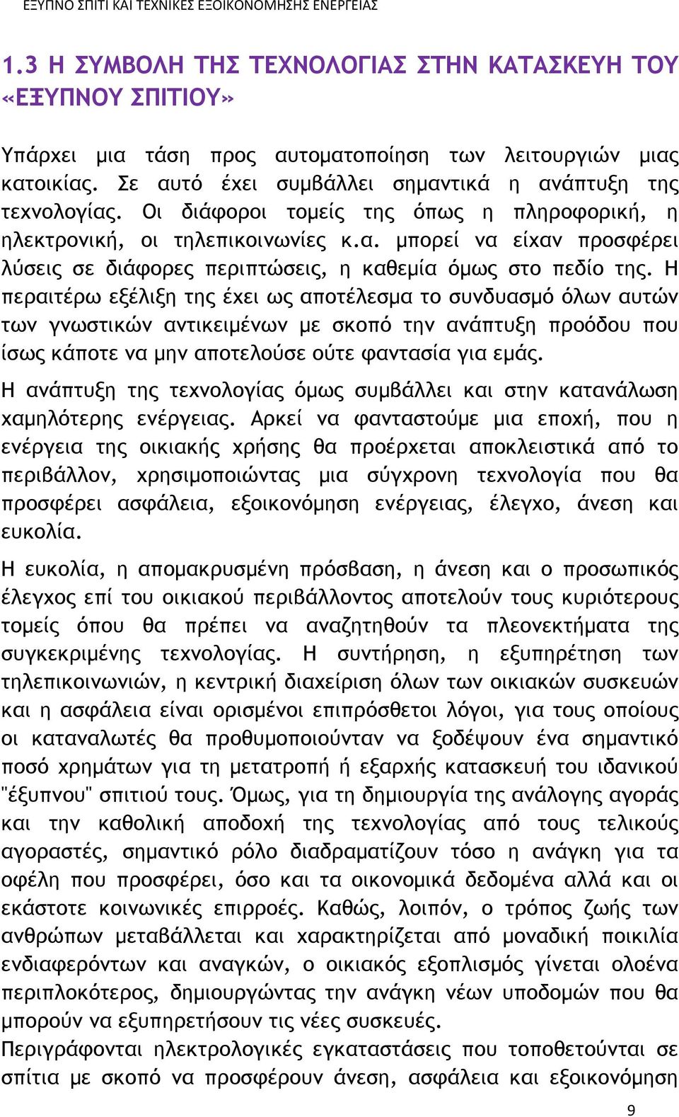 Η περαιτέρω εξέλιξη της έχει ως αποτέλεσμα το συνδυασμό όλων αυτών των γνωστικών αντικειμένων με σκοπό την ανάπτυξη προόδου που ίσως κάποτε να μην αποτελούσε ούτε φαντασία για εμάς.