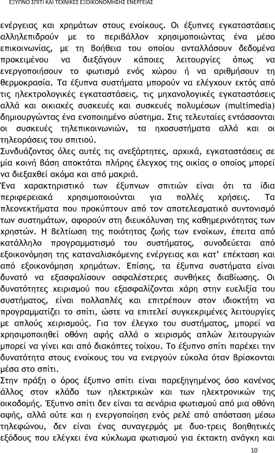 ενεργοποιήσουν το φωτισμό ενός χώρου ή να αριθμήσουν τη θερμοκρασία.