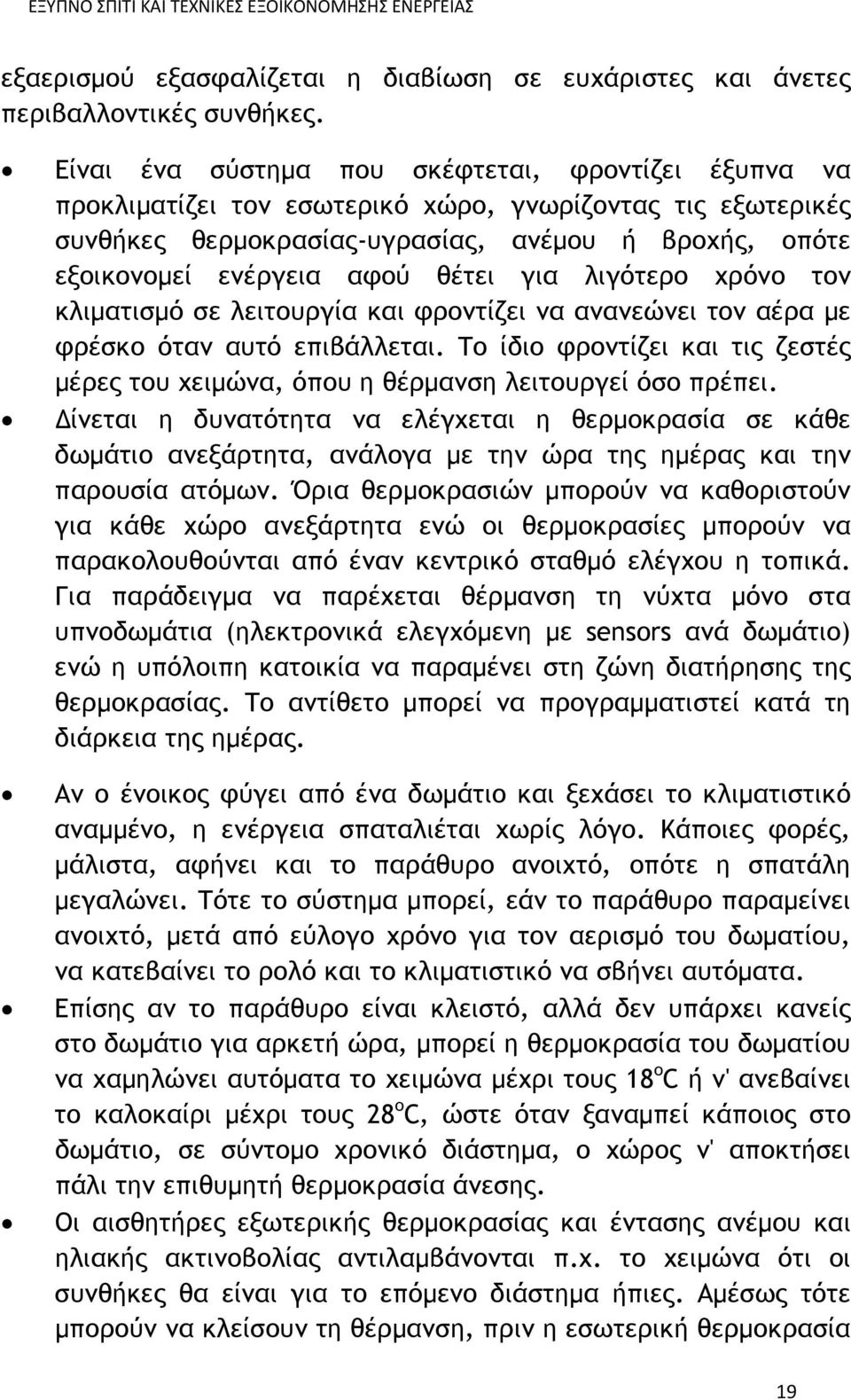 θέτει για λιγότερο χρόνο τον κλιματισμό σε λειτουργία και φροντίζει να ανανεώνει τον αέρα με φρέσκο όταν αυτό επιβάλλεται.