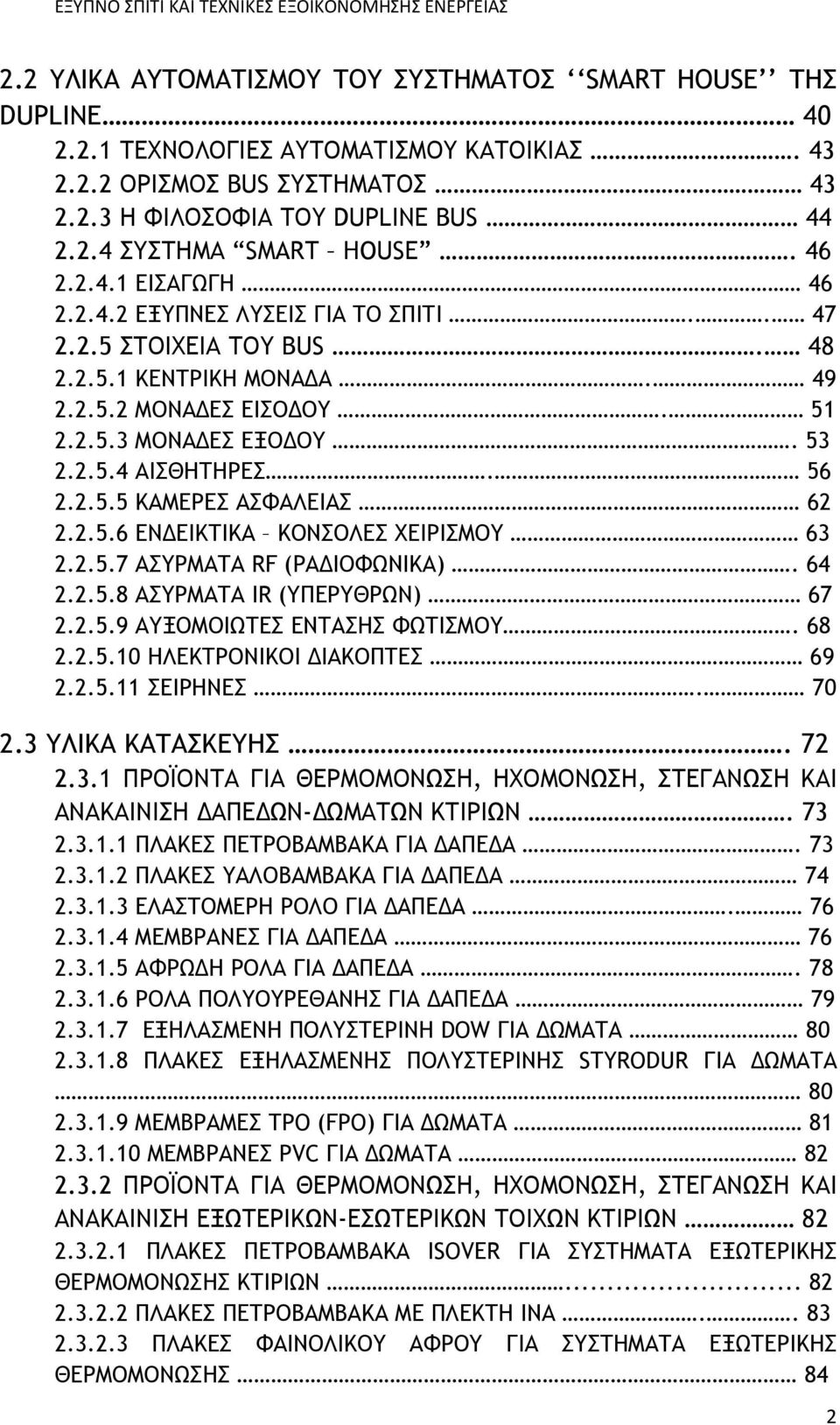 2.5.5 ΚΑΜΕΡΕΣ ΑΣΦΑΛΕΙΑΣ 62 2.2.5.6 ΕΝΔΕΙΚΤΙΚΑ ΚΟΝΣΟΛΕΣ ΧΕΙΡΙΣΜΟΥ 63 2.2.5.7 ΑΣΥΡΜΑΤΑ RF (ΡΑΔΙΟΦΩΝΙΚΑ). 64 2.2.5.8 ΑΣΥΡΜΑΤΑ IR (ΥΠΕΡΥΘΡΩΝ) 67 2.2.5.9 ΑΥΞΟΜΟΙΩΤΕΣ ΕΝΤΑΣΗΣ ΦΩΤΙΣΜΟΥ. 68 2.2.5.10 ΗΛΕΚΤΡΟΝΙΚΟΙ ΔΙΑΚΟΠΤΕΣ 69 2.