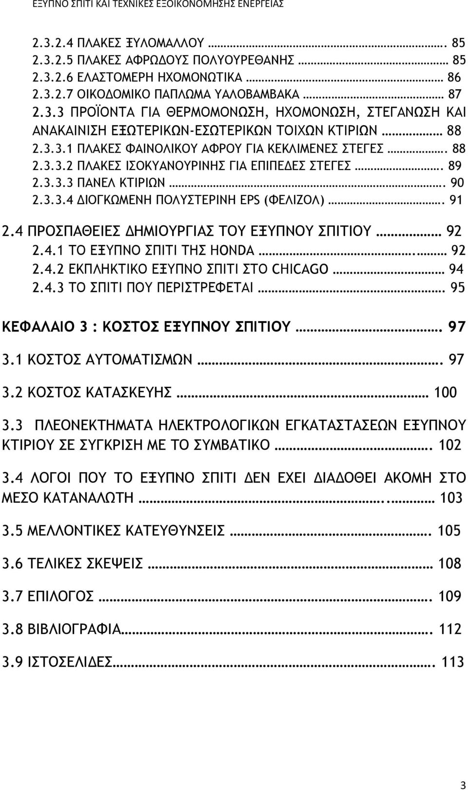 4 ΠΡΟΣΠΑΘΕΙΕΣ ΔΗΜΙΟΥΡΓΙΑΣ ΤΟΥ ΕΞΥΠΝΟΥ ΣΠΙΤΙΟΥ 92 2.4.1 ΤΟ ΕΞΥΠΝΟ ΣΠΙΤΙ ΤΗΣ HONDA. 92 2.4.2 ΕΚΠΛΗΚΤΙΚΟ ΕΞΥΠΝΟ ΣΠΙΤΙ ΣΤΟ CHICAGO 94 2.4.3 ΤΟ ΣΠΙΤΙ ΠΟΥ ΠΕΡΙΣΤΡΕΦΕΤΑΙ.