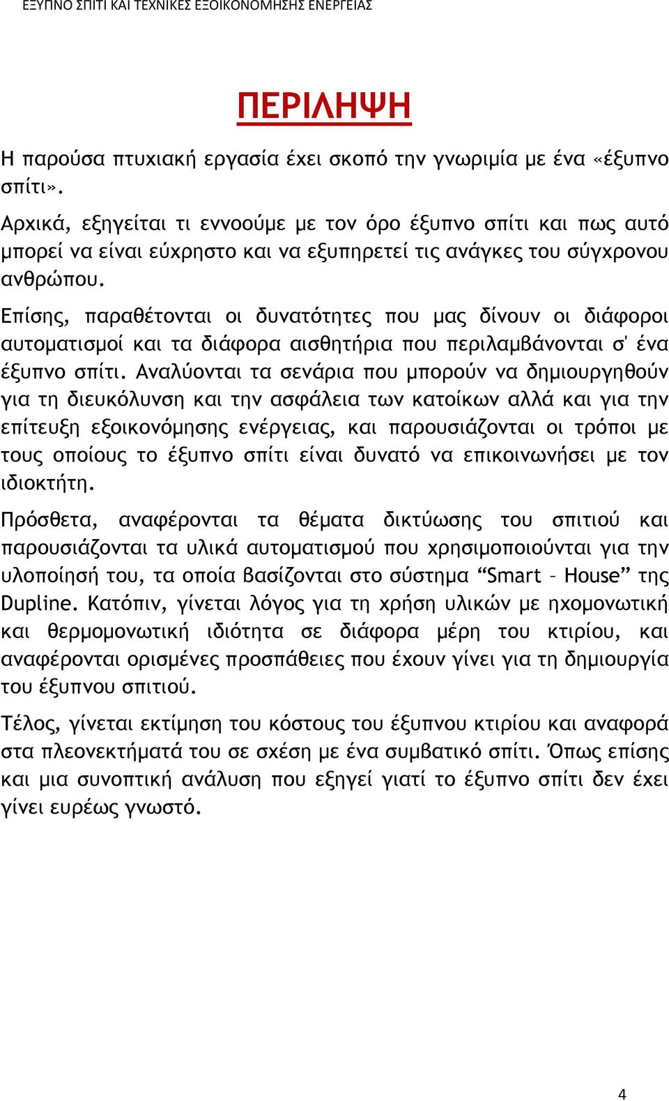 Επίσης, παραθέτονται οι δυνατότητες που μας δίνουν οι διάφοροι αυτοματισμοί και τα διάφορα αισθητήρια που περιλαμβάνονται σ' ένα έξυπνο σπίτι.