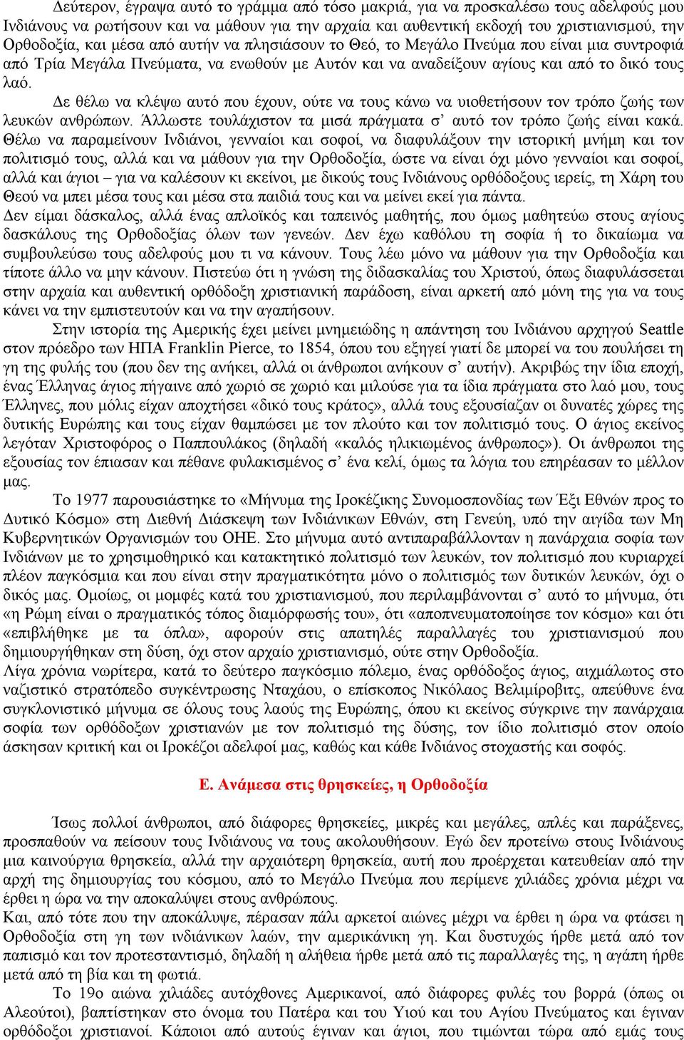 Δε θέλω να κλέψω αυτό που έχουν, ούτε να τους κάνω να υιοθετήσουν τον τρόπο ζωής των λευκών ανθρώπων. Άλλωστε τουλάχιστον τα μισά πράγματα σ αυτό τον τρόπο ζωής είναι κακά.