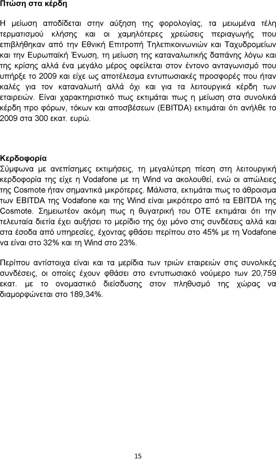 εντυπωσιακές προσφορές που ήταν καλές για τον καταναλωτή αλλά όχι και για τα λειτουργικά κέρδη των εταιρειών.