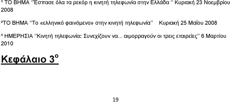 κινητή τηλεφωνία Κυριακή 25 Μαΐου 2008 ³ ΗΜΕΡΗΣΙΑ Κινητή τηλεφωνία: