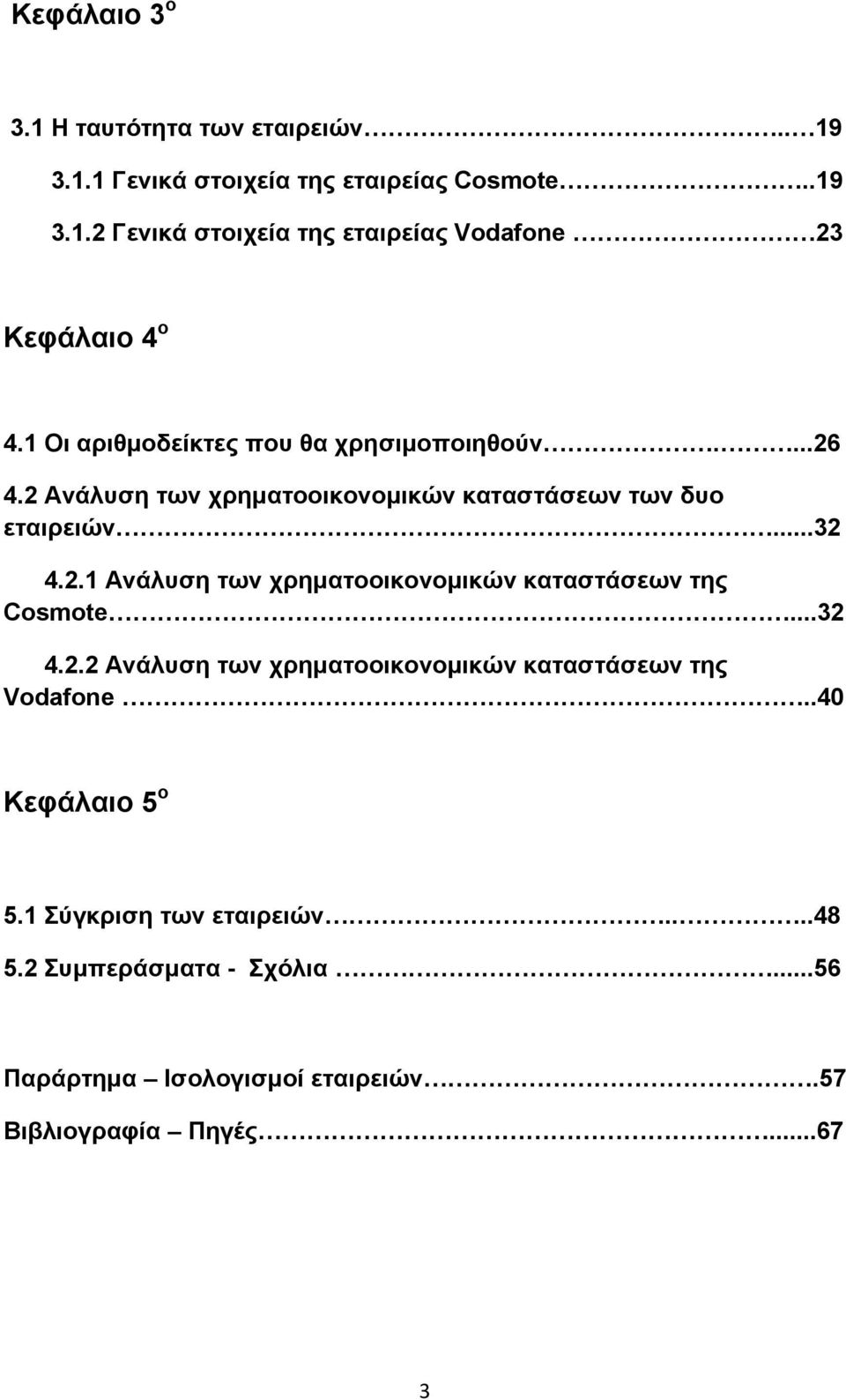 ..32 4.2.2 Ανάλυση των χρηματοοικονομικών καταστάσεων της Vodafone..40 Κεφάλαιο 5 ο 5.1 Σύγκριση των εταιρειών....48 5.