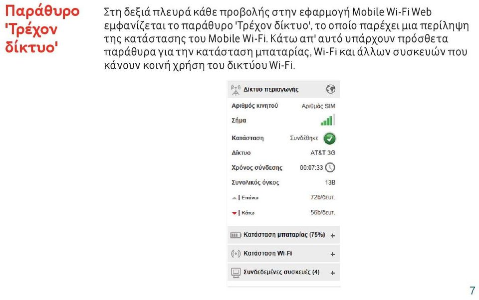 κατάστασης του Mobile Wi-Fi.