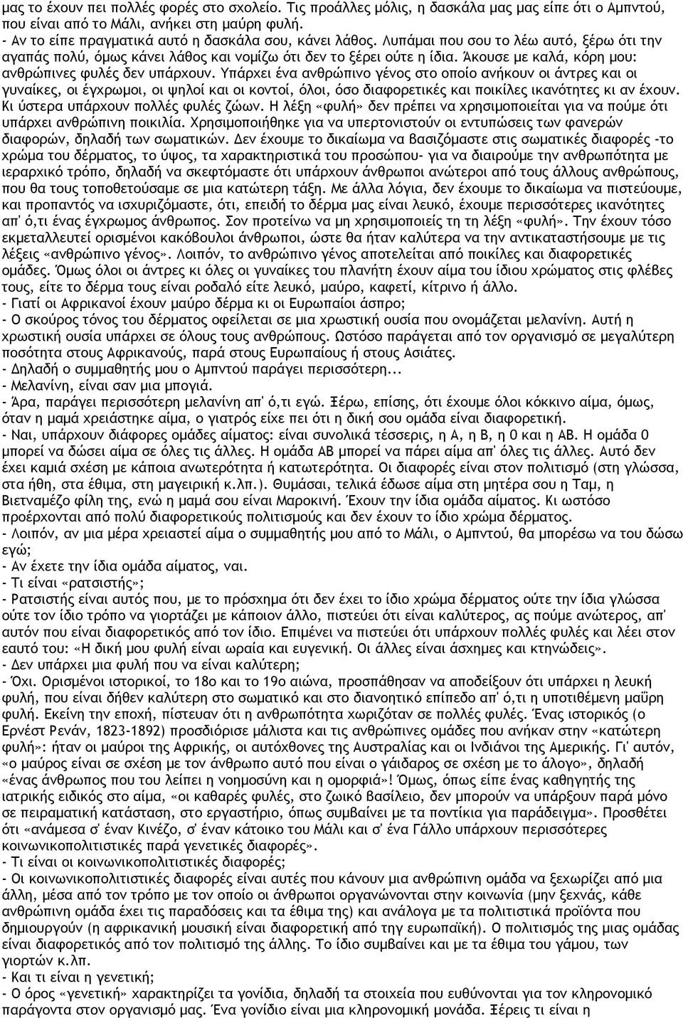 Άκουσε με καλά, κόρη μου: ανθρώπινες φυλές δεν υπάρχουν.