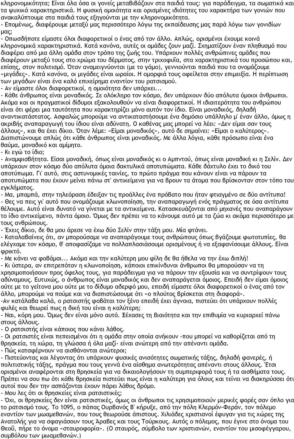 - Επομένως, διαφέρουμε μεταξύ μας περισσότερο λόγω της εκπαίδευσης μας παρά λόγω των γονιδίων μας; - Οπωσδήποτε είμαστε όλοι διαφορετικοί ο ένας από τον άλλο.