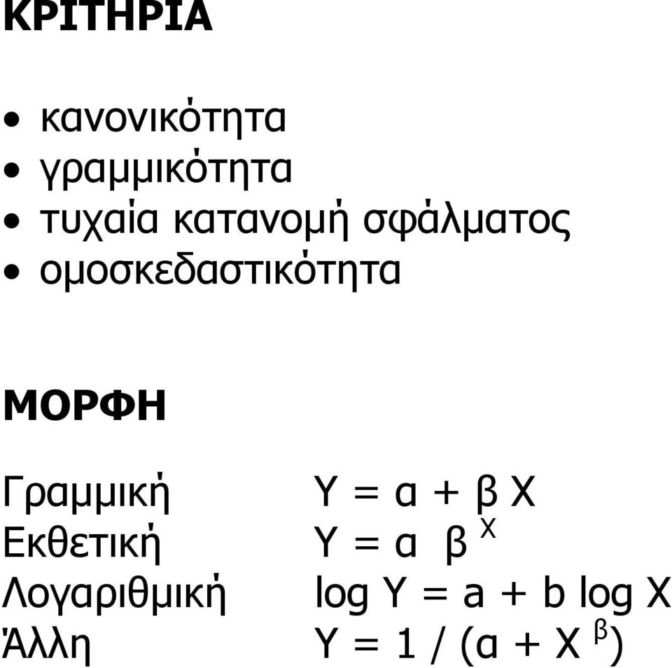 Γραμμική Υ = α + β Χ Εκθετική Υ = α β Χ