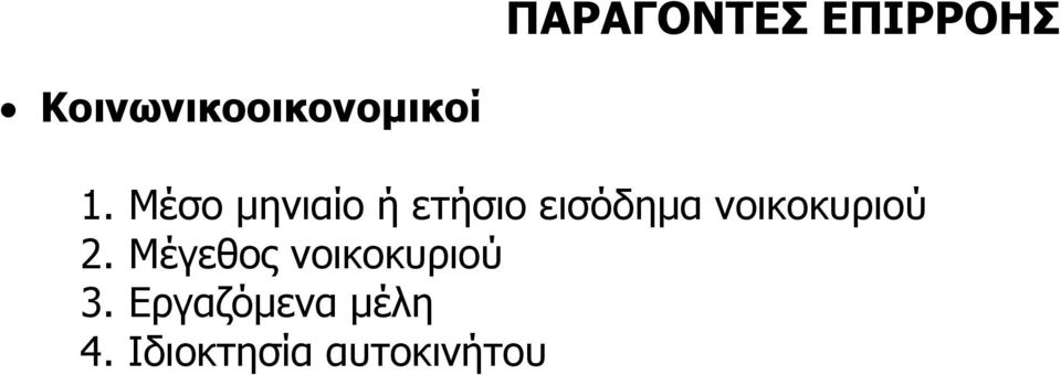 Μέσο μηνιαίο ή ετήσιο εισόδημα