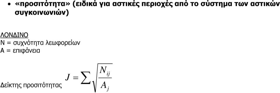 συγκοινωνιών) ΛΟΝΔΙΝΟ Ν = συχνότητα