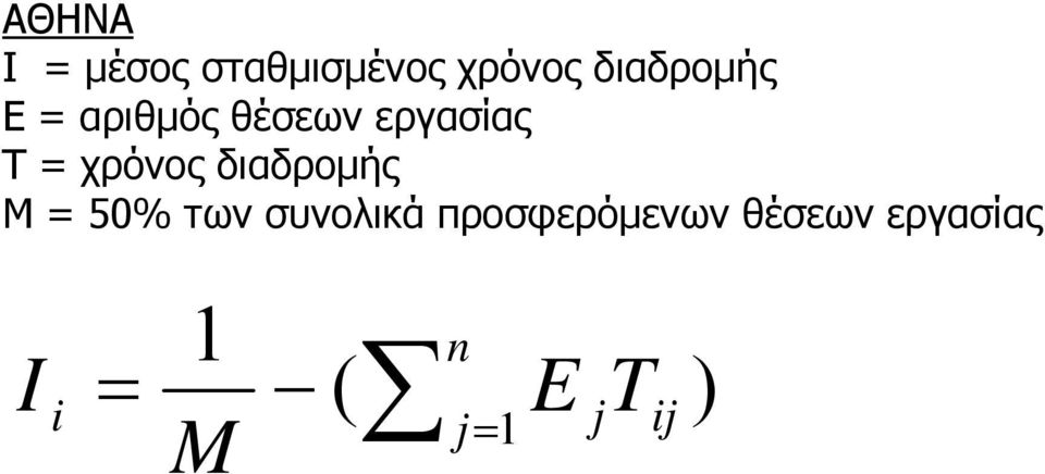 χρόνος διαδρομής Μ = 50% των συνολικά