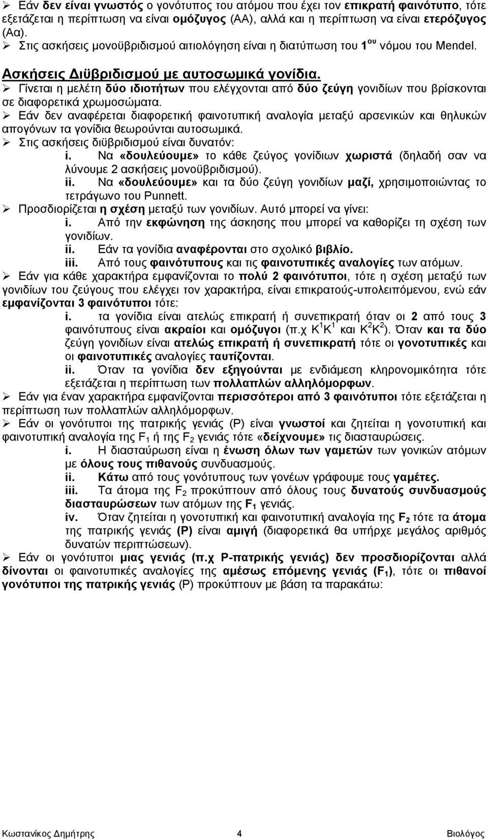 Γίνεται η μελέτη δύο ιδιοττων που ελέγχονται από δύο ζεύγη γονιδίων που βρίσκονται σε διαφορετικά χρωμοσώματα.