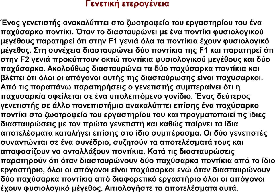 Στη συνέχεια διασταυρώνει δύο ποντίκια της F1 και παρατηρεί ότι στην F2 γενιά προκύπτουν οκτώ ποντίκια φυσιολογικού μεγέθους και δύο παχύσαρκα.