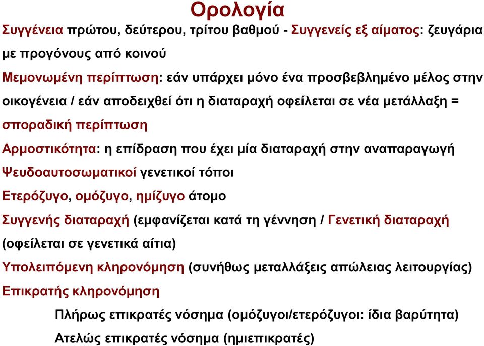 Ψευδοαυτοσωματικοί γενετικοί τόποι Ετερόζυγο, ομόζυγο, ημίζυγο άτομο Συγγενής διαταραχή (εμφανίζεται κατά τη γέννηση / Γενετική διαταραχή (οφείλεται σε γενετικά αίτια)