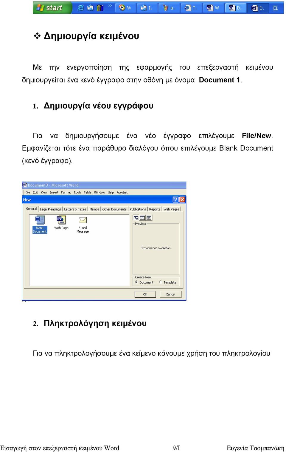 Εµφανίζεται τότε ένα παράθυρο διαλόγου όπου επιλέγουµε Blank Document (κενό έγγραφο). 2.