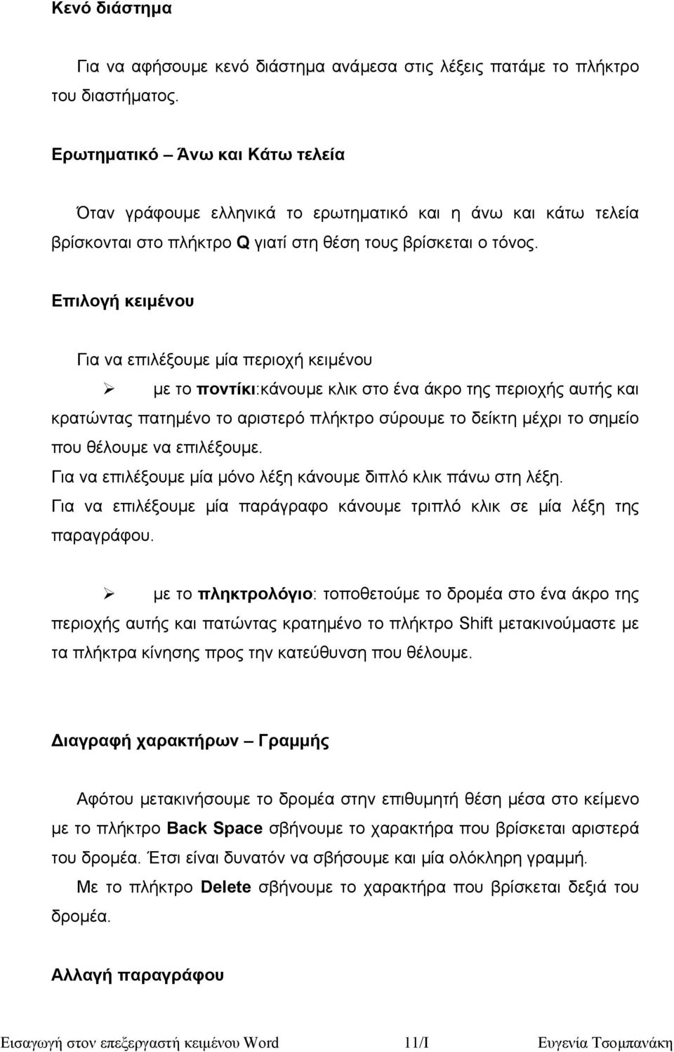 Επιλογή κειµένου Για να επιλέξουµε µία περιοχή κειµένου µε το ποντίκι:κάνουµε κλικ στο ένα άκρο της περιοχής αυτής και κρατώντας πατηµένο το αριστερό πλήκτρο σύρουµε το δείκτη µέχρι το σηµείο που