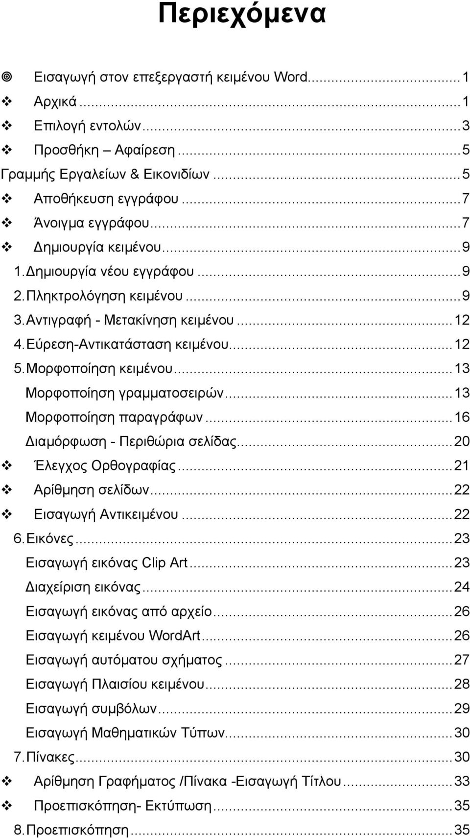 ..13 Μορφοποίηση γραµµατοσειρών...13 Μορφοποίηση παραγράφων...16 ιαµόρφωση - Περιθώρια σελίδας...20 Έλεγχος Ορθογραφίας...21 Αρίθµηση σελίδων...22 Εισαγωγή Αντικειµένου...22 6. Εικόνες.