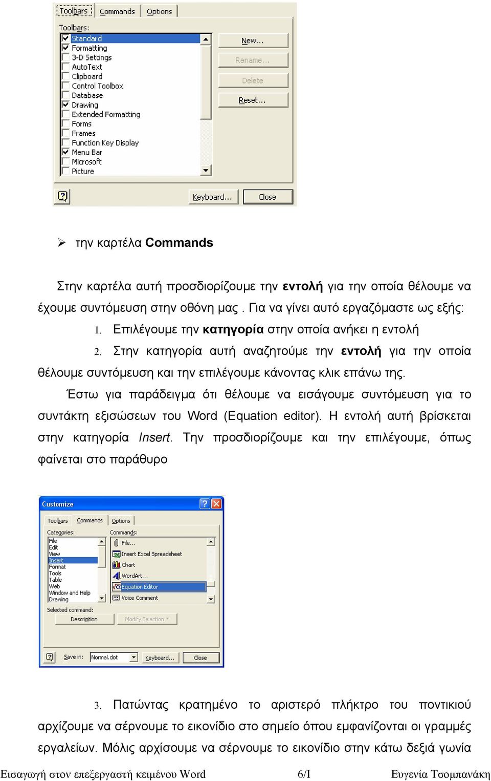 Έστω για παράδειγµα ότι θέλουµε να εισάγουµε συντόµευση για το συντάκτη εξισώσεων του Word (Equation editor). Η εντολή αυτή βρίσκεται στην κατηγορία Insert.