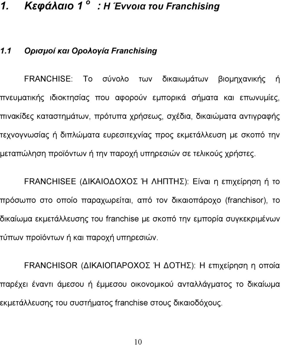 σχέδια, δικαιώματα αντιγραφής τεχνογνωσίας ή διπλώματα ευρεσιτεχνίας προς εκμετάλλευση με σκοπό την μεταπώληση προϊόντων ή την παροχή υπηρεσιών σε τελικούς χρήστες.