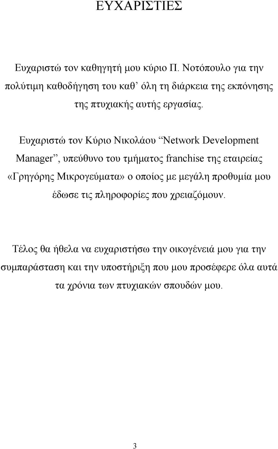 Ευχαριστώ τον Κύριο Νικολάου Network Development Manager, υπεύθυνο του τμήματος franchise της εταιρείας «Γρηγόρης