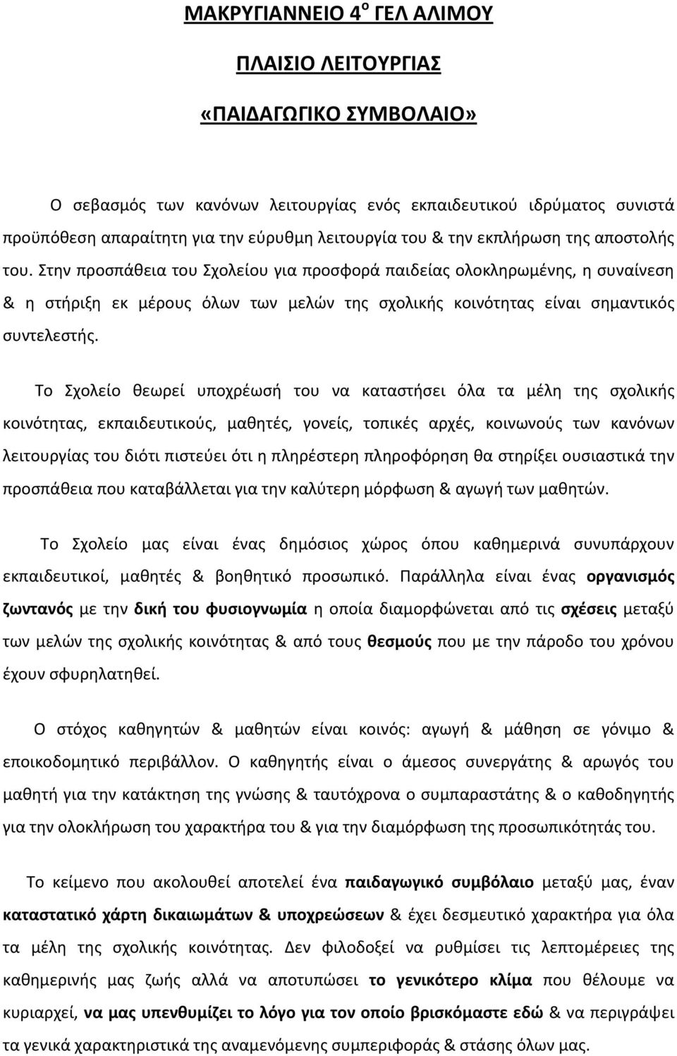 Στην προσπάθεια του Σχολείου για προσφορά παιδείας ολοκληρωμένης, η συναίνεση & η στήριξη εκ μέρους όλων των μελών της σχολικής κοινότητας είναι σημαντικός συντελεστής.