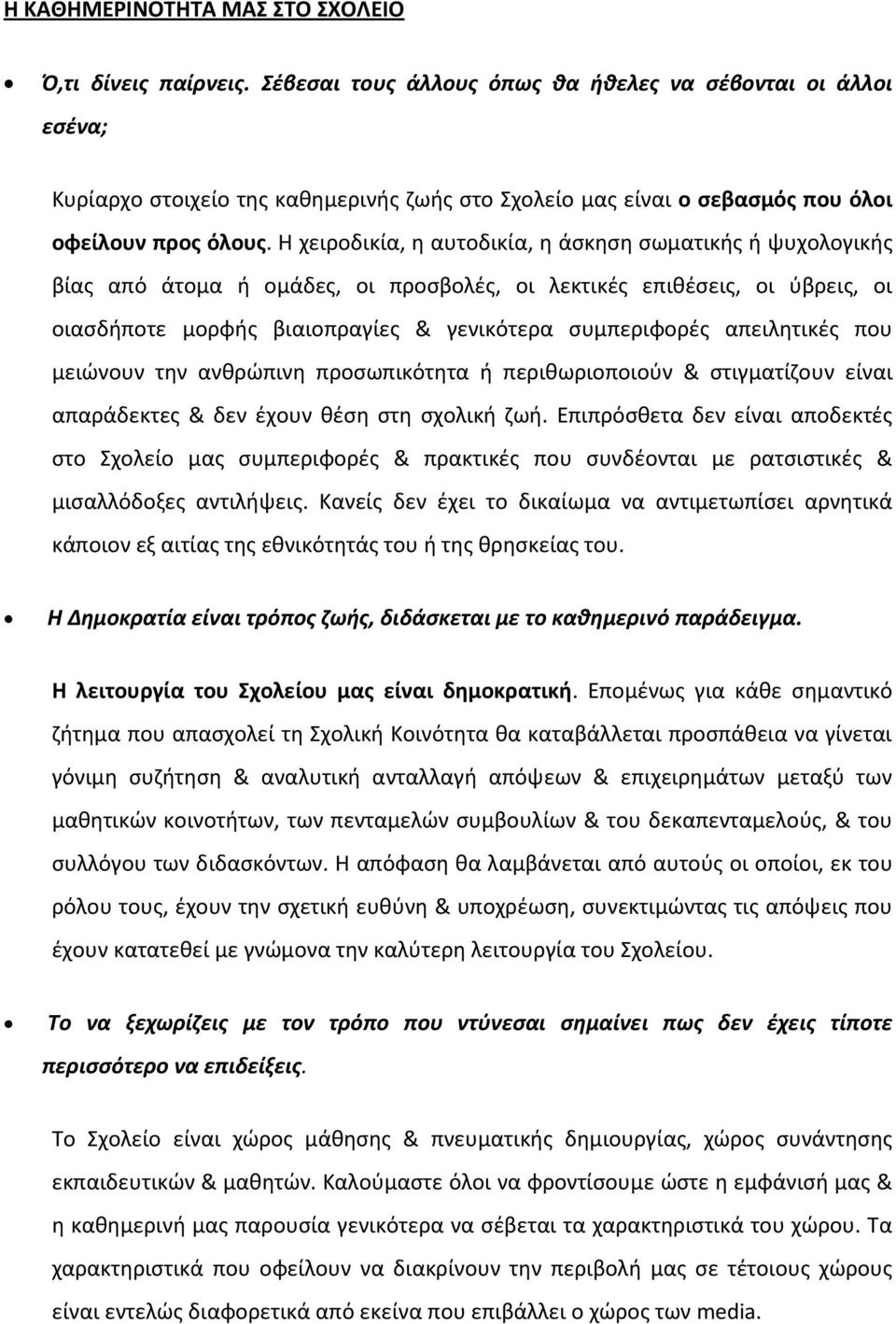 Η χειροδικία, η αυτοδικία, η άσκηση σωματικής ή ψυχολογικής βίας από άτομα ή ομάδες, οι προσβολές, οι λεκτικές επιθέσεις, οι ύβρεις, οι οιασδήποτε μορφής βιαιοπραγίες & γενικότερα συμπεριφορές