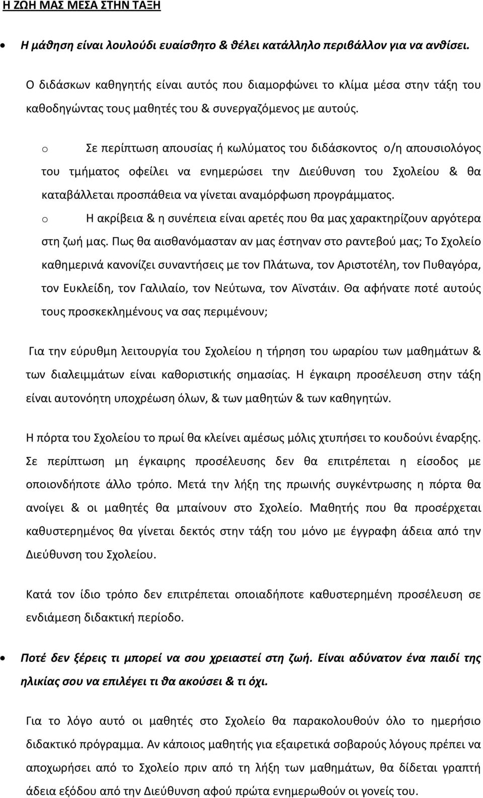 o Σε περίπτωση απουσίας ή κωλύματος του διδάσκοντος ο/η απουσιολόγος του τμήματος οφείλει να ενημερώσει την Διεύθυνση του Σχολείου & θα καταβάλλεται προσπάθεια να γίνεται αναμόρφωση προγράμματος.