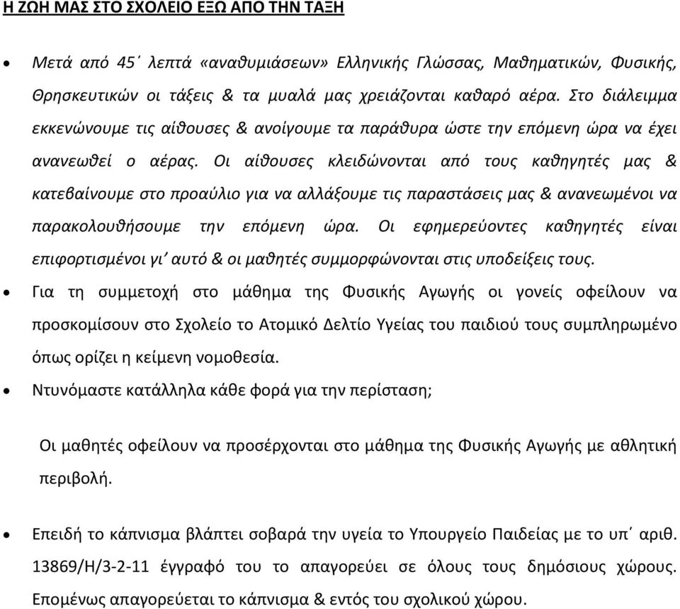 Οι αίθουσες κλειδώνονται από τους καθηγητές μας & κατεβαίνουμε στο προαύλιο για να αλλάξουμε τις παραστάσεις μας & ανανεωμένοι να παρακολουθήσουμε την επόμενη ώρα.