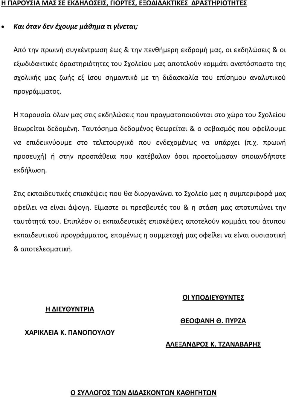 Η παρουσία όλων μας στις εκδηλώσεις που πραγματοποιούνται στο χώρο του Σχολείου θεωρείται δεδομένη.