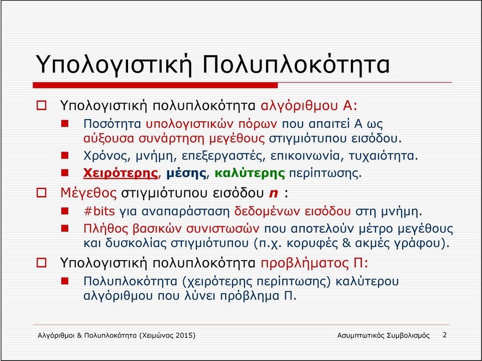 Μέγεθος στιγμιότυπου εισόδου n : #bits για αναπαράσταση δεδομένων εισόδου στη μνήμη.