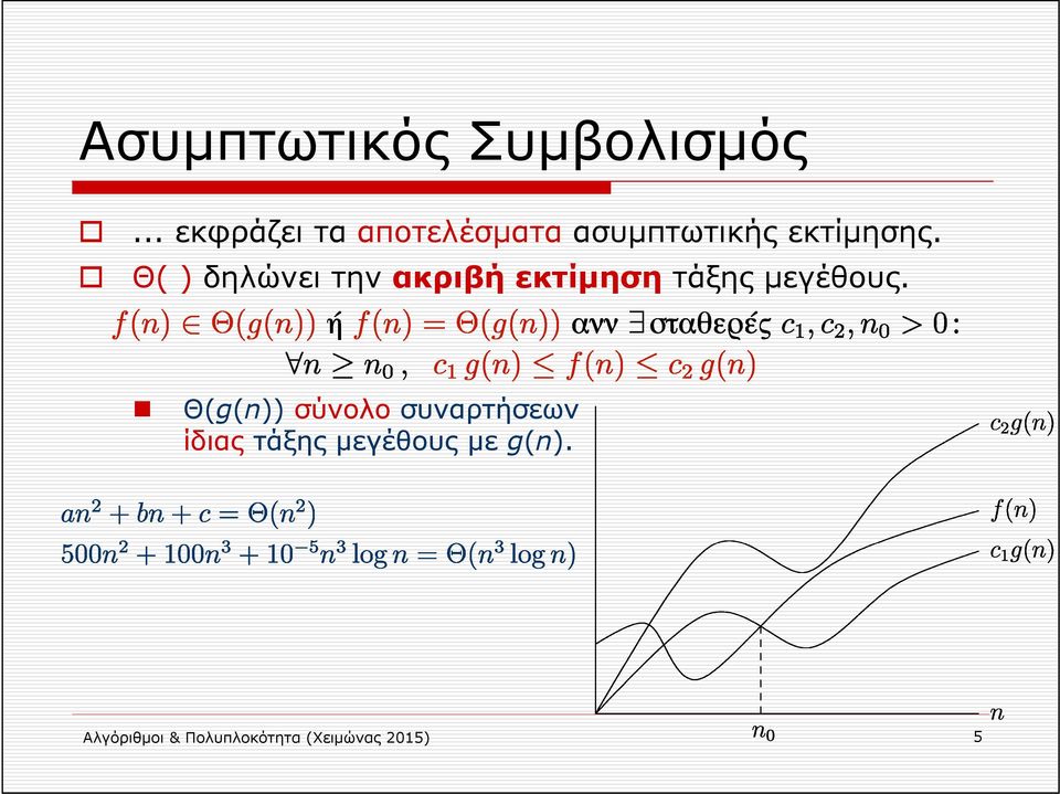 Θ( ) δηλώνει την ακριβή εκτίμηση τάξης μεγέθους.