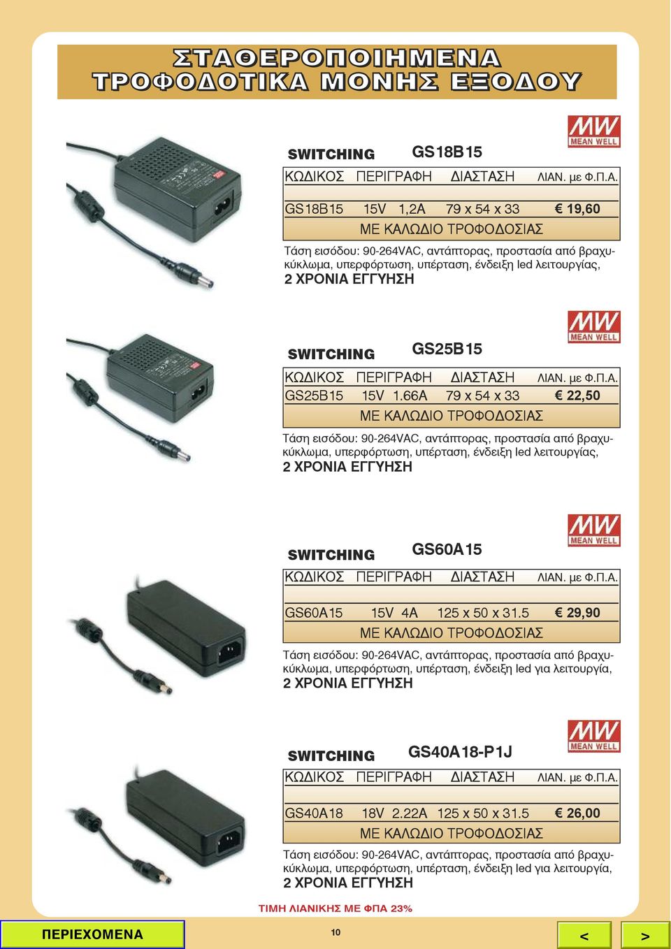 66A 79 x 54 x 33 22,50 ΜΕ ΚΑΛΩΔΙΟ ΤΡΟΦΟΔΟΣΙΑΣ Tάση εισόδου: 90-264VAC, αντάπτορας, προστασία από βραχυκύκλωμα, υπερφόρτωση, υπέρταση, ένδειξη led λειτουργίας, 2 ΧΡΟΝΙΑ ΕΓΓΥΗΣΗ SWITCHING GS60A15