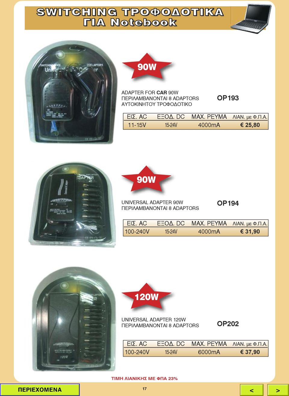 . με Φ.Π.Α. 11-15V 15-24V 4000mA 25,80 90W UNIVERSAL ADAPTER 90W ΠΕΡΙΛΑΜΒΑΝΟΝΤΑΙ 8 ADAPTORS OP194 ΕΙΣ. AC ΕΞΟΔ.