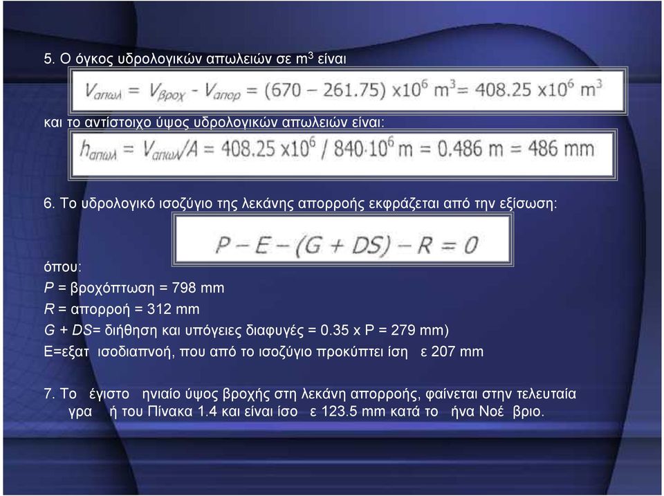 G + DS= διήθηση και υπόγειες διαφυγές = 0.35 x Ρ = 279 mm) E=εξατμισοδιαπνοή, που από το ισοζύγιο προκύπτει ίση με 207 mm 7.