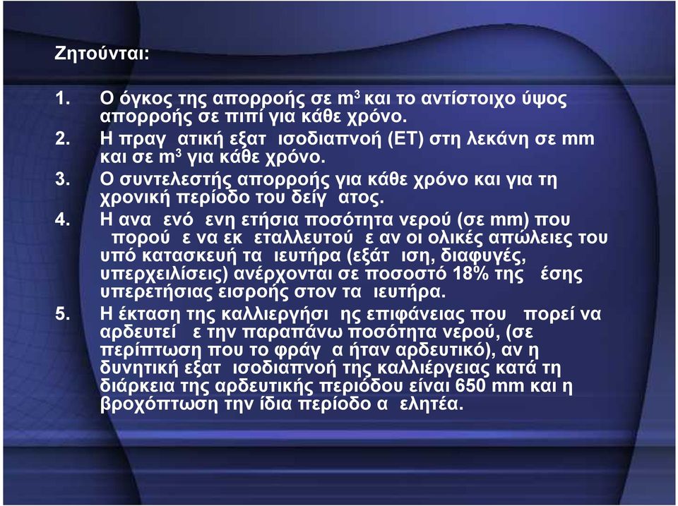 μέσης υπερετήσιας εισροής στον ταμιευτήρα. 5.