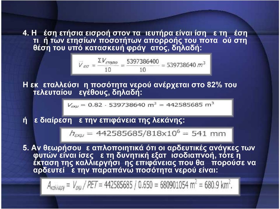 διαίρεση με την επιφάνεια της λεκάνης: 5.