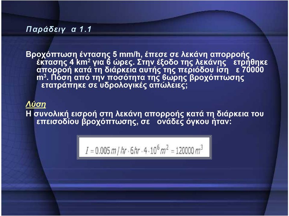 Πόση από την ποσότητα της 6ωρης βροχόπτωσης μετατράπηκε σε υδρολογικές απώλειες; Λύση Η