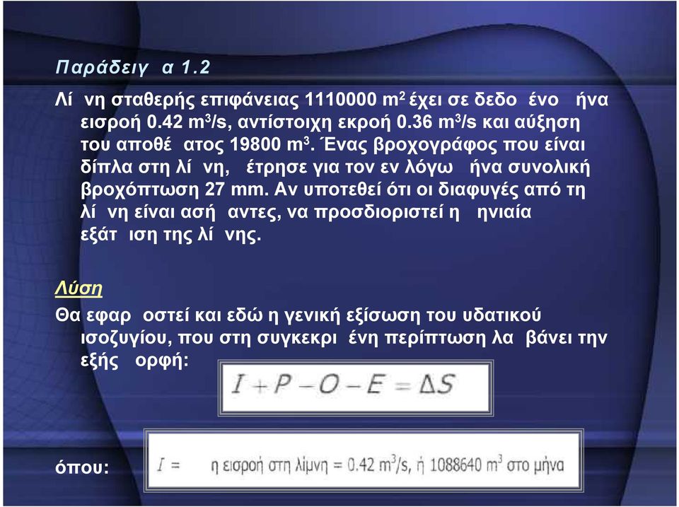 Ένας βροχογράφος που είναι δίπλα στη λίμνη, μέτρησε για τον εν λόγω μήνα συνολική βροχόπτωση 27 mm.