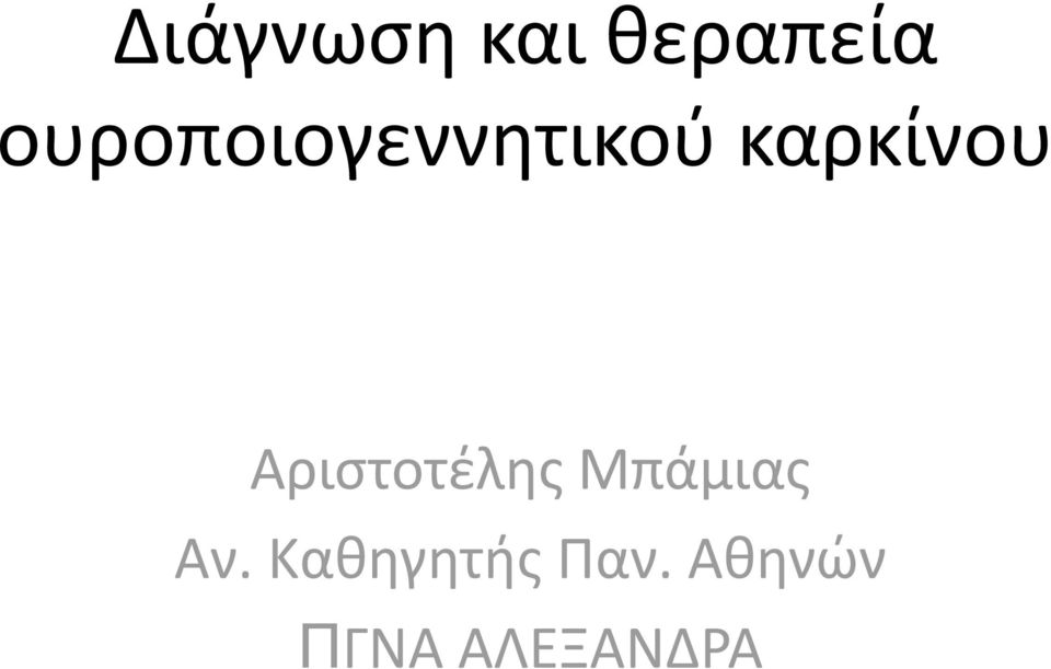 Αριστοτέλης Μπάμιας Αν.