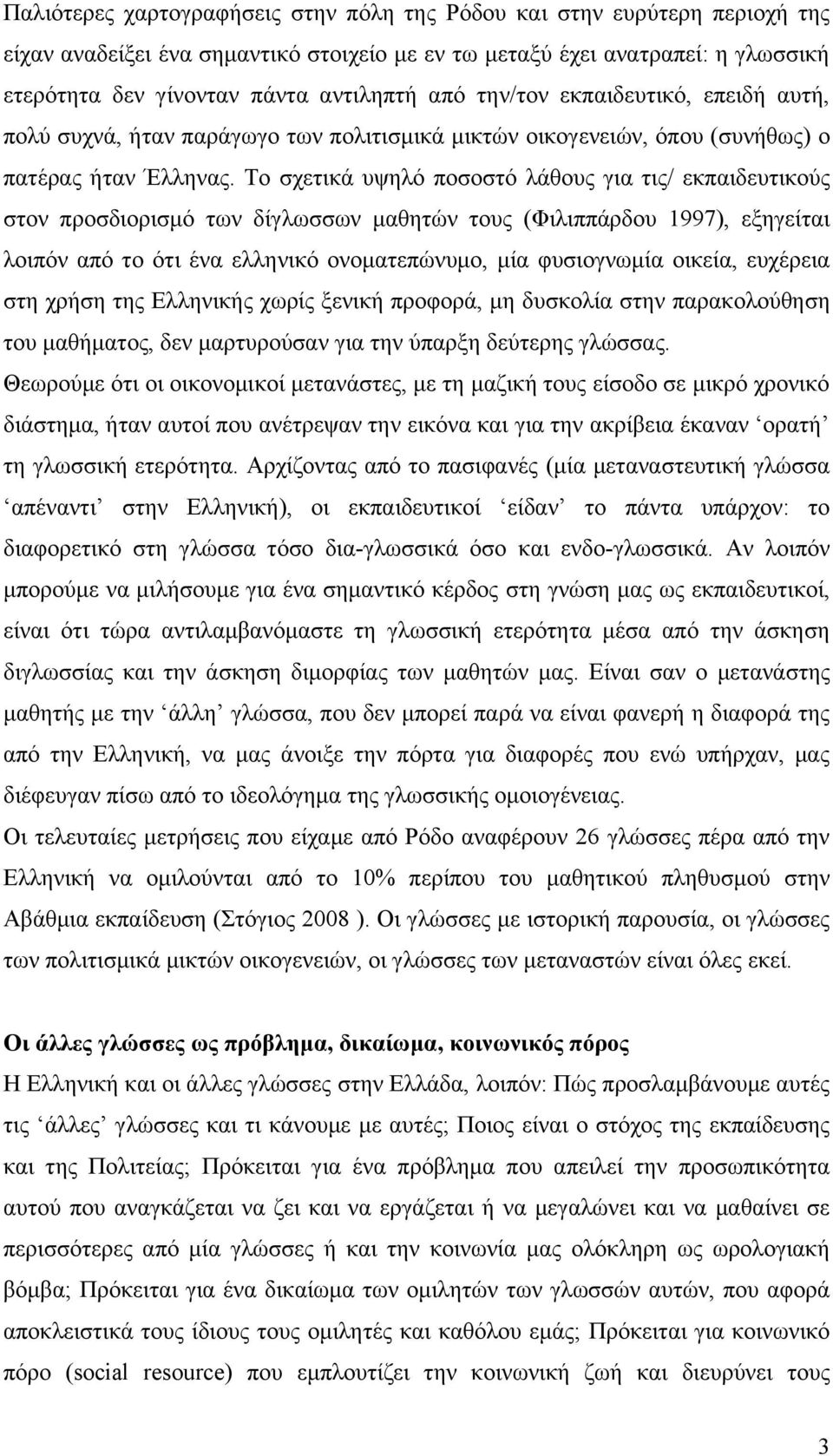 Το σχετικά υψηλό ποσοστό λάθους για τις/ εκπαιδευτικούς στον προσδιορισμό των δίγλωσσων μαθητών τους (Φιλιππάρδου 1997), εξηγείται λοιπόν από το ότι ένα ελληνικό ονοματεπώνυμο, μία φυσιογνωμία