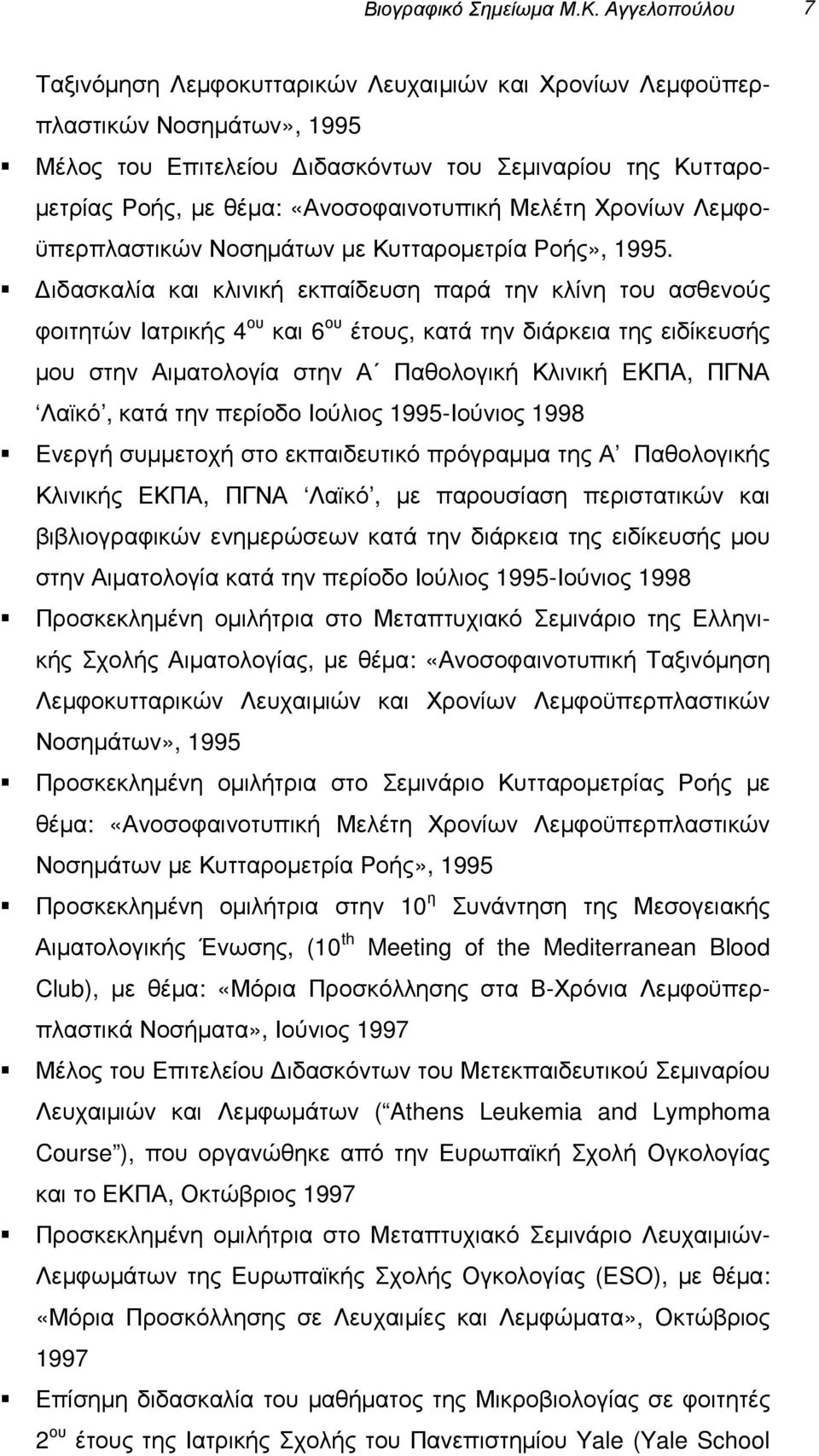 «Ανοσοφαινοτυπική Μελέτη Χρονίων Λεµφοϋπερπλαστικών Νοσηµάτων µε Κυτταροµετρία Ροής», 1995.