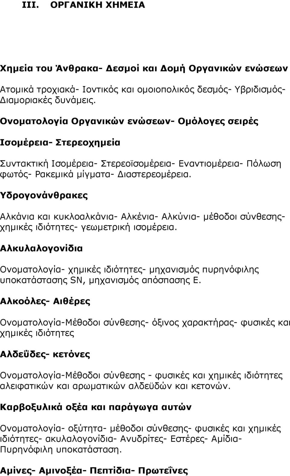 Υδρογονάνθρακες Αλκάνια και κυκλοαλκάνια- Αλκένια- Αλκύνια- μέθοδοι σύνθεσηςχημικές ιδιότητες- γεωμετρική ισομέρεια.