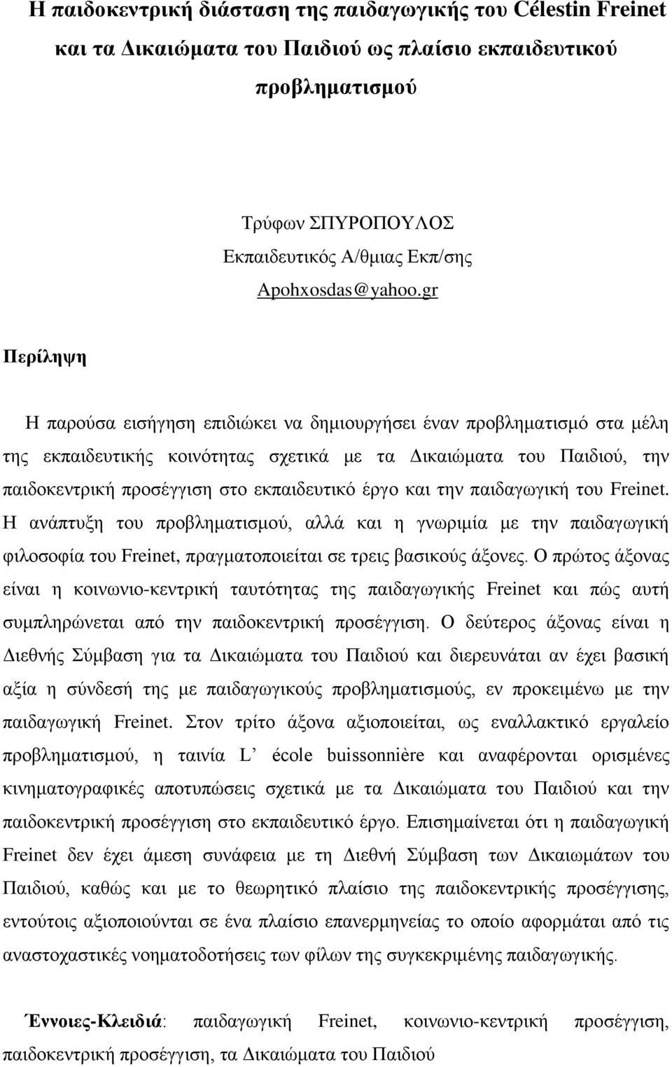 έργο και την παιδαγωγική του Freinet. Η ανάπτυξη του προβληματισμού, αλλά και η γνωριμία με την παιδαγωγική φιλοσοφία του Freinet, πραγματοποιείται σε τρεις βασικούς άξονες.