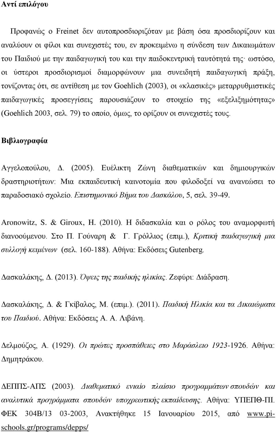 παιδαγωγικές προσεγγίσεις παρουσιάζουν το στοιχείο της «εξελιξημότητας» (Goehlich 2003, σελ. 79) το οποίο, όμως, το ορίζουν οι συνεχιστές τους. Βιβλιογραφία Αγγελοπούλου, Δ. (2005).