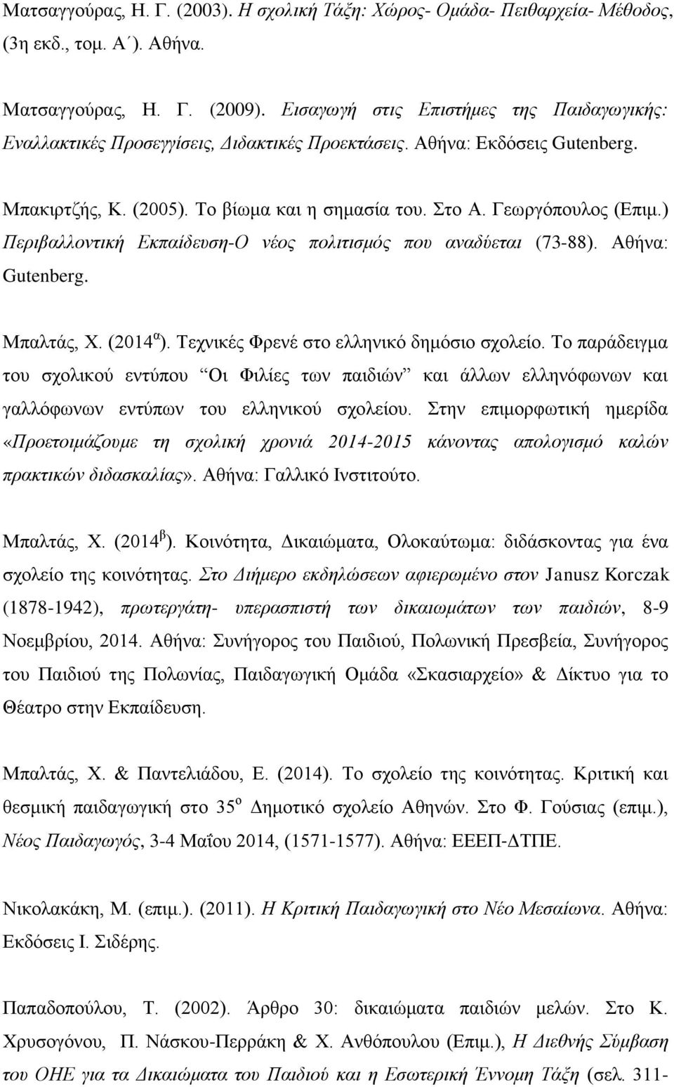 ) Περιβαλλοντική Εκπαίδευση-Ο νέος πολιτισμός που αναδύεται (73-88). Αθήνα: Gutenberg. Μπαλτάς, Χ. (2014 α ). Τεχνικές Φρενέ στο ελληνικό δημόσιο σχολείο.