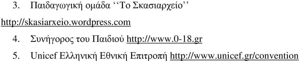 Συνήγορος του Παιδιού http://www.0-18.gr 5.
