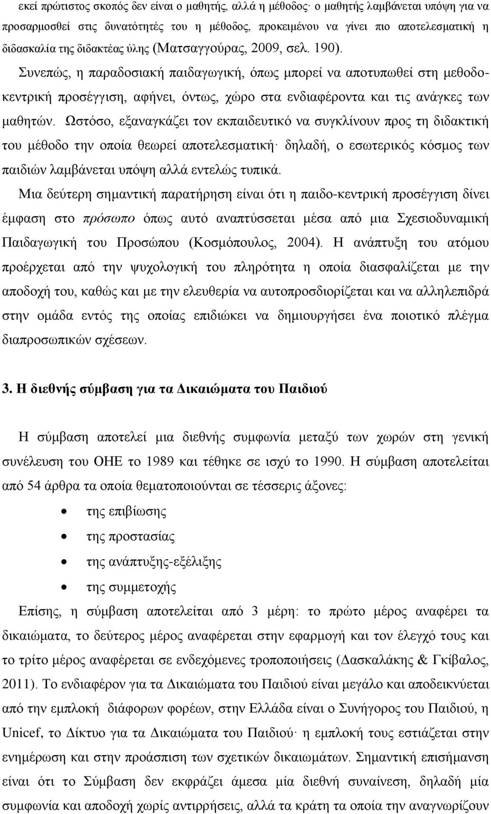 Συνεπώς, η παραδοσιακή παιδαγωγική, όπως μπορεί να αποτυπωθεί στη μεθοδοκεντρική προσέγγιση, αφήνει, όντως, χώρο στα ενδιαφέροντα και τις ανάγκες των μαθητών.
