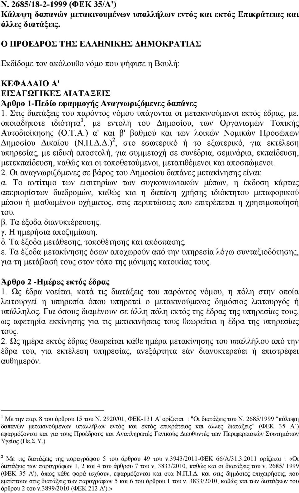 Στις διατάξεις του παρόντος νόμου υπάγονται οι μετακινούμενοι εκτός έδρας, με, οποιαδήποτε ιδιότητα 1, με εντολή του Δημοσίου, των Οργανισμών Τοπικής Αυ